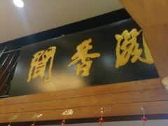 -闻香阁·清真(光荣道店)
