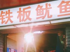 门面-十里铺铁板鱿鱼