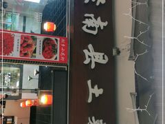 门面-湘聚南县土菜馆(龙山二路店)