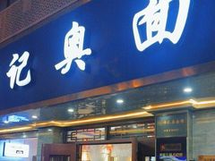 -伟记奥面馆(白塔东路店)