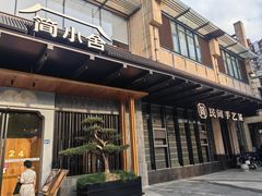 -简小舍·民间手艺菜(武昌江滩店)