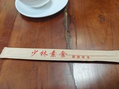 -少林寺欢喜地素斋馆