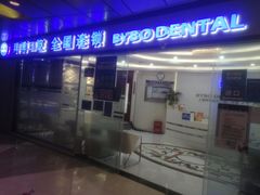 -泰康拜博口腔(世博园乐尔店)