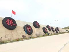 -库伦旗银沙湾旅游景区