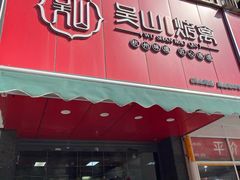 -吴山烤禽 (吴山路店)