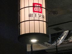 -椒王火锅(厚街万达店)