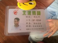 -津派修脚(密云路店)