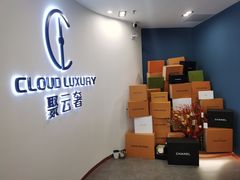 -聚云奢二手奢侈品黄金手表包包回收·中古店(上海店)