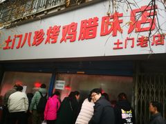门面-土门八珍烤鸡腊味店(土门老店)
