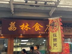 -荔林食店(西华路店)