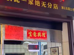 门面-永兴烧腊