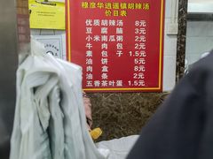 菜单-穆彦华逍遥镇胡辣汤(岗坡路店)