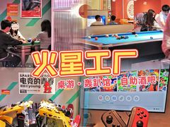 -火星工厂·桌游·团建聚会·轰趴馆(厦滘店)
