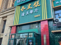 -永生號(未来城店)
