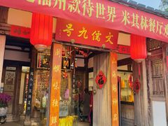 -文儒九号·闽菜馆(三坊七巷店)
