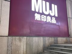 -MUJI无印良品(星光68广场店)
