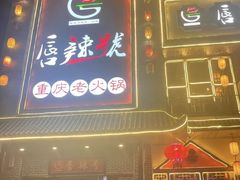 -唇辣号重庆老火锅(燕郊鑫乐汇店)