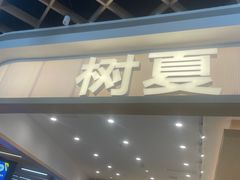 -盛焰铁板烧(王府井店)