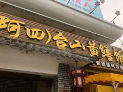 门面-台山美食一绝阿四台山黄鳝饭(阿四创作店)