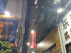 -好好滋味茶餐厅