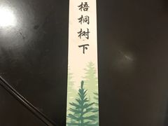 -梧桐树下(云锦世家店)