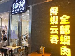 门面-细拥竹升面(花城汇店)
