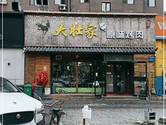 门面-大壮家原味烤肉(兴华北街店)