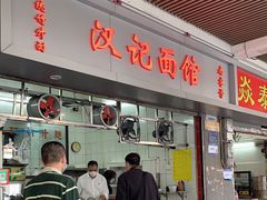 门面-汉记面馆(南华东路店)