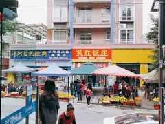 -笑红饭庄