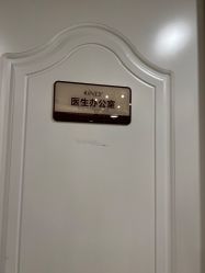 点击看大图 -顺德壹加壹美容医院