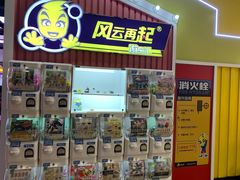 -风云再起游乐汇(南京常发广场店)