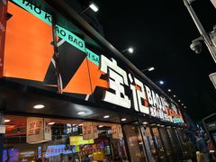 -宝记烧烤·碳锅羊肉·羊蝎子火锅·夜食社(文体路创始店)