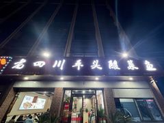 门面-老四川平头酸菜鱼(衙前店)