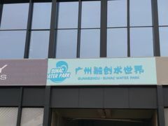 -广州融创文旅城