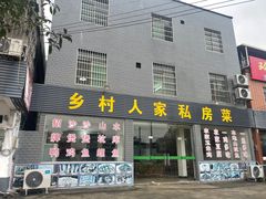 -乡村人家私房菜(250省道店)