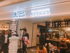 门面-太二酸菜鱼(福州泰禾店)