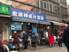 门面-清真·宏顺祥卤汁凉粉(大皮院店)