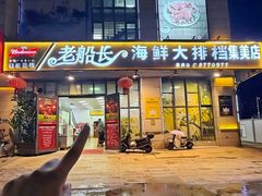 -老船长海鲜大排档(集美店)
