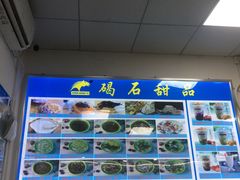 -碣石甜品(时代商业步行街店)