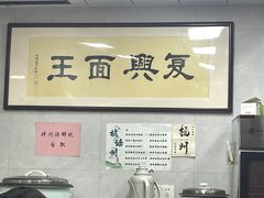 -复兴面王(河东路起源店)
