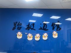 -跆极道馆(龙湖北城天街店)