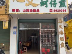 -忠义蚵仔煎
