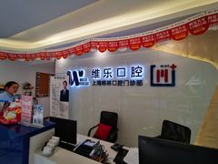 -维乐口腔(格林门诊长宁店)
