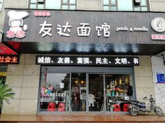 门面-友达面馆(二七南路店)