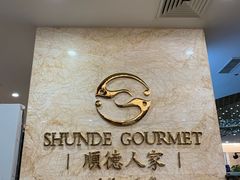 -顺德人家食府(黄金广场店)