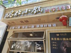 -端仕小锅(文林街店)