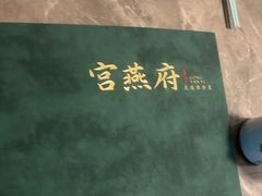 -宫燕府·京菜·烤鸭·淮扬菜(王府中心店)