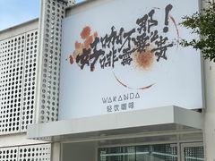 门面-wakanda瓦坎达咖啡(创享天地店)