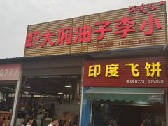 门面-小李子油焖大虾向阳总店