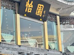 -怡园饭店-餐厅(四望亭店)
